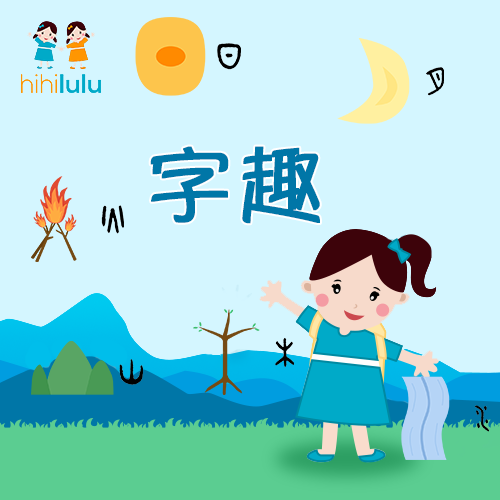 fun-chinese-characters-chinese-for-kids-0-12-hihilulu-immersive